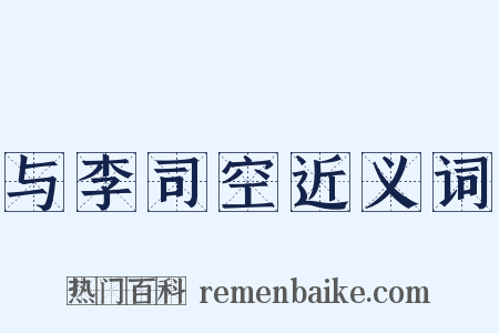 与李司空近义词是什么意思的图片